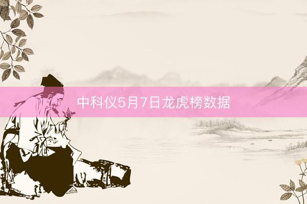 中科仪5月7日龙虎榜数据