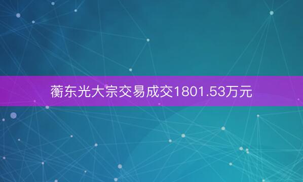 蘅东光大宗交易成交1801.53万元
