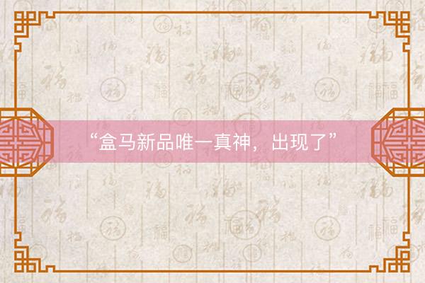 “盒马新品唯一真神，出现了”