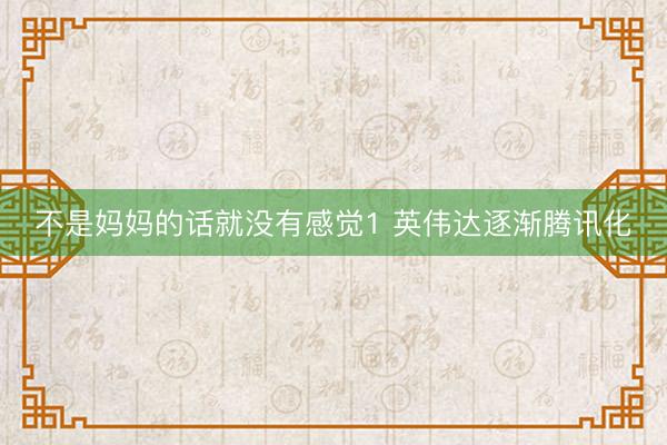 不是妈妈的话就没有感觉1 英伟达逐渐腾讯化