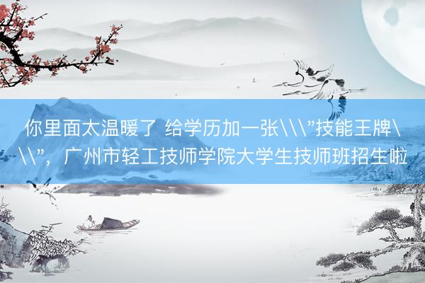 你里面太温暖了 给学历加一张\