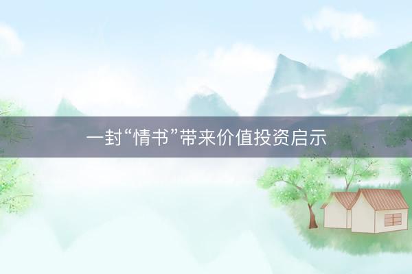 一封“情书”带来价值投资启示