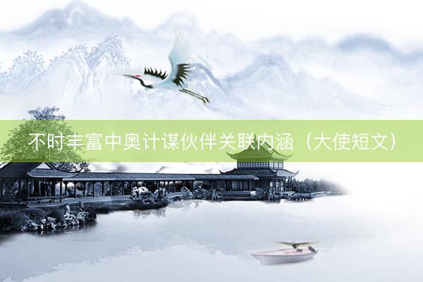 不时丰富中奥计谋伙伴关联内涵（大使短文）