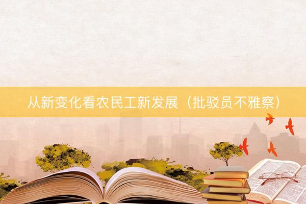 从新变化看农民工新发展（批驳员不雅察）