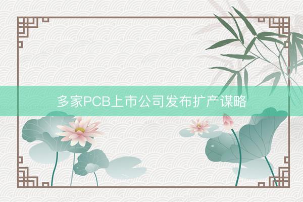 多家PCB上市公司发布扩产谋略