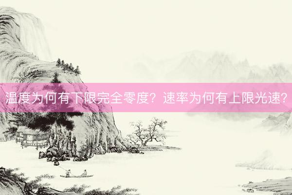 温度为何有下限完全零度？速率为何有上限光速？