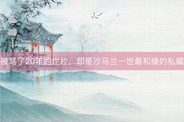 被骂了20年的烂片，却是沙马兰一世最和缓的私藏