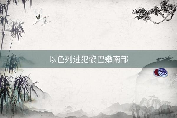 以色列进犯黎巴嫩南部