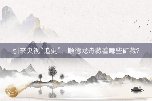 引来央视“追更”，顺德龙舟藏着哪些矿藏？