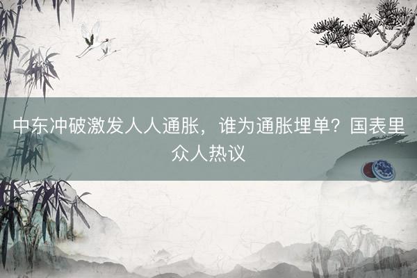 中东冲破激发人人通胀，谁为通胀埋单？国表里众人热议