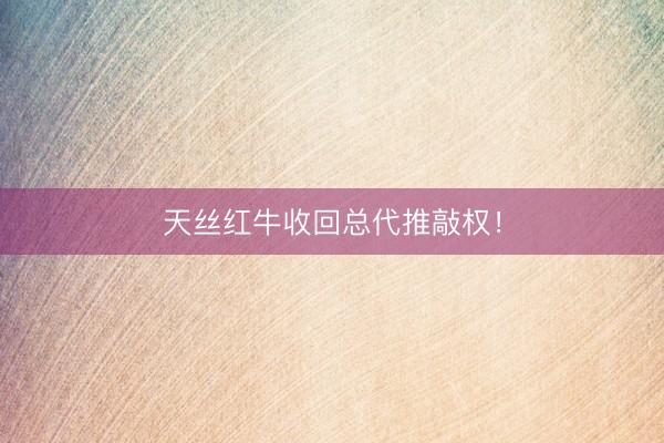 天丝红牛收回总代推敲权！